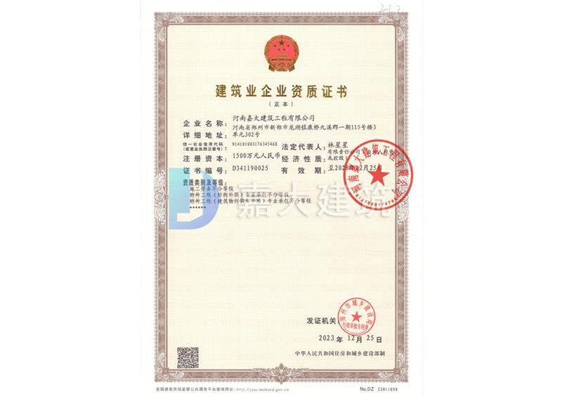 建筑业企业资质证书