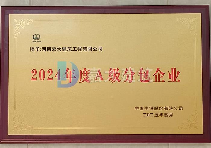 2024年度A级分包企业
