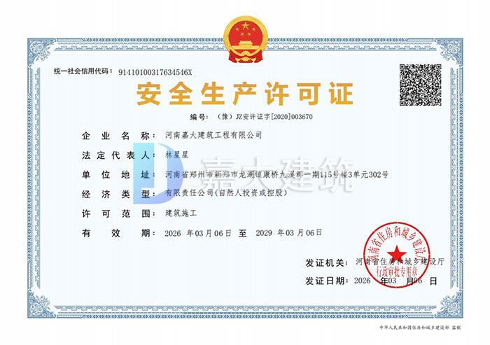 安全生产许可证